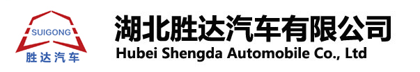 湖北勝達(dá)汽車(chē)有限公司_油罐車(chē)_加油車(chē)_危險(xiǎn)品運(yùn)輸車(chē)生產(chǎn)銷(xiāo)售一條龍服務(wù)。